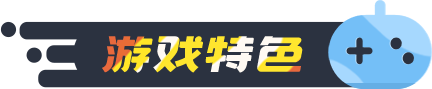 游戏特色